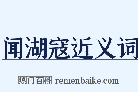 闻湖寇近义词是什么意思的图片